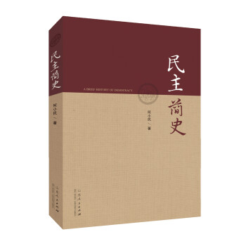 民主簡史 民主簡史