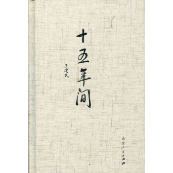 十五年間 十五年間