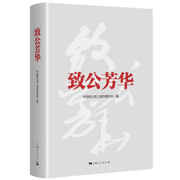 致公芳華 致公芳華