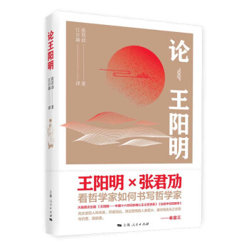 論王陽明 論王陽明