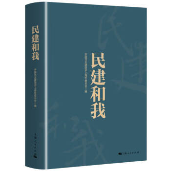 民建和我 民建和我