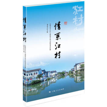 情系江村 情系江村