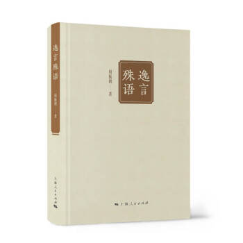 逸言殊語 逸言殊語