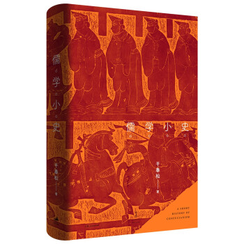 儒學(xué)小史 儒學(xué)小史