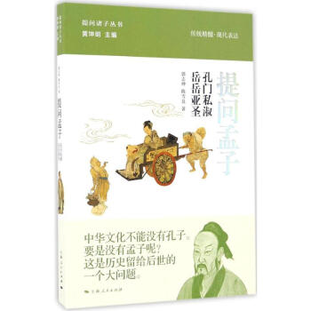 提問(wèn)孟子 提問(wèn)孟子