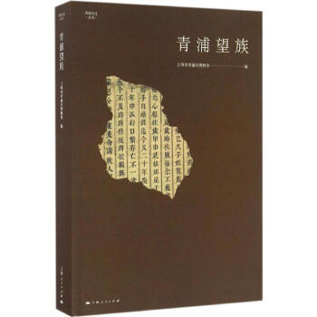 青浦望族 青浦望族