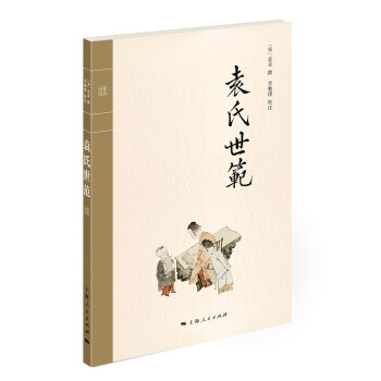 袁氏世范 袁氏世范