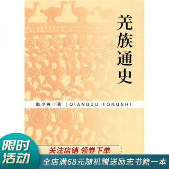 羌族通史 羌族通史