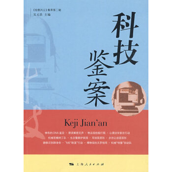 科技鑒案 科技鑒案