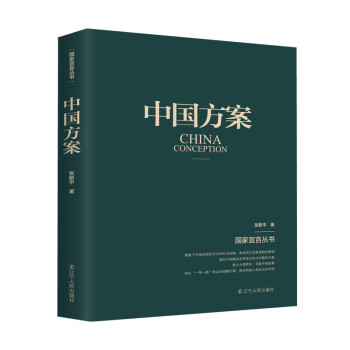 中國方案 中國方案