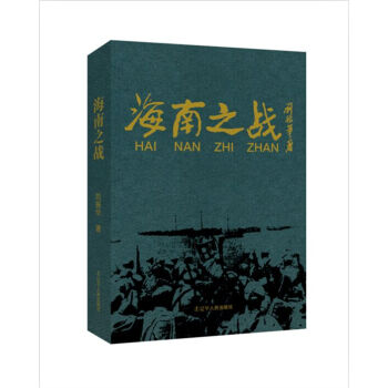 海南之戰 海南之戰