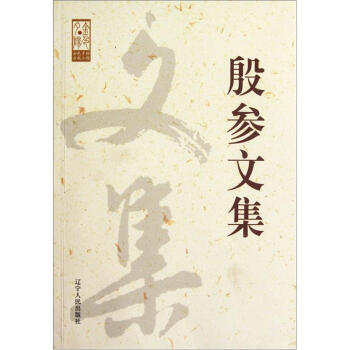殷參文集 殷參文集