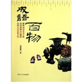 成語百物 成語百物