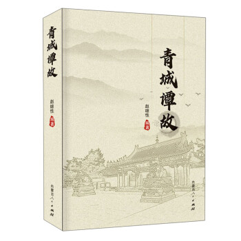 青城譚故 青城譚故