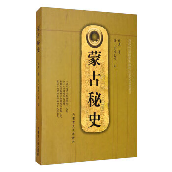 蒙古秘史 蒙古秘史