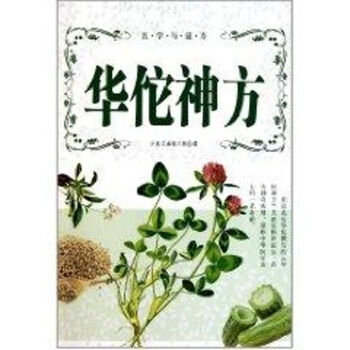 華佗神方 華佗神方