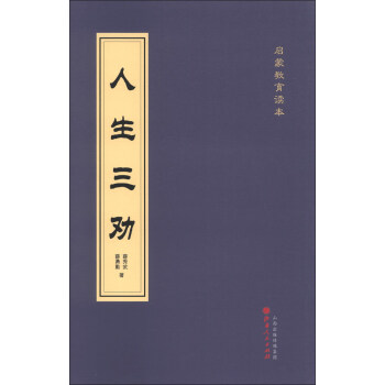 人生三勸 人生三勸