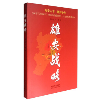 雄安戰(zhàn)略 雄安戰(zhàn)略