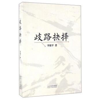 歧路抉擇 歧路抉擇