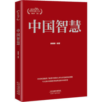 中國智慧 中國智慧