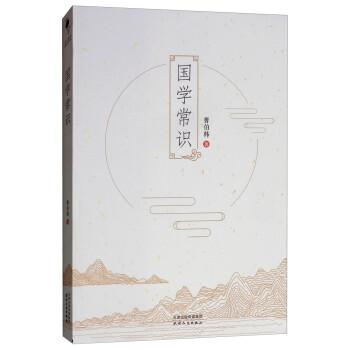 國學常識 國學常識