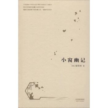 小窗幽記 小窗幽記