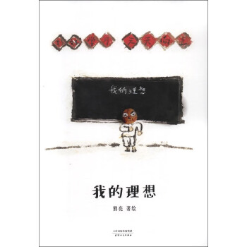 我的理想 我的理想