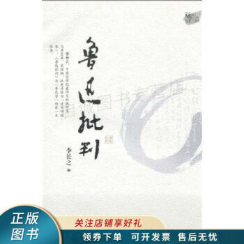 魯迅批判 魯迅批判