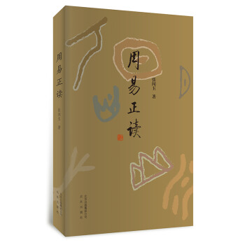 周易正讀 周易正讀
