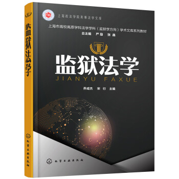 監獄法學 監獄法學