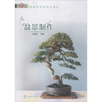 盆景制作 盆景制作