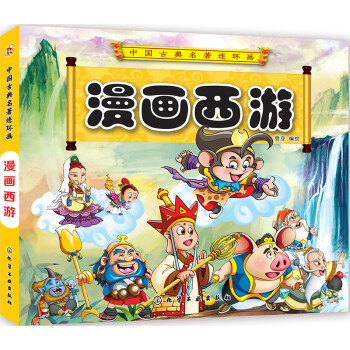漫畫西游 漫畫西游