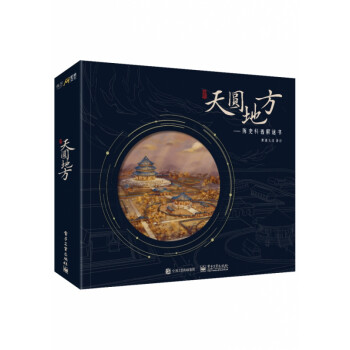 天圓地方 天圓地方