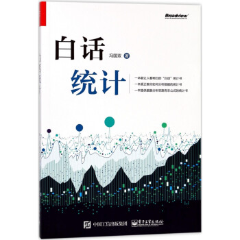 白話統(tǒng)計(jì) 白話統(tǒng)計(jì)