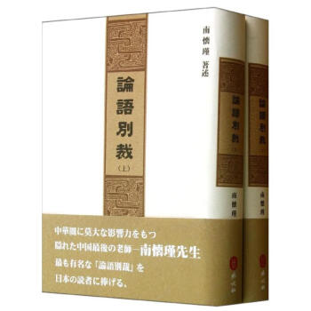 論語別裁 論語別裁