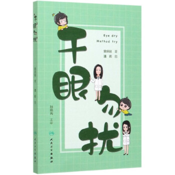 干眼勿擾 干眼勿擾