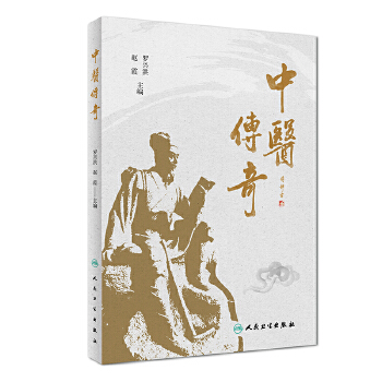 中醫(yī)傳奇 中醫(yī)傳奇