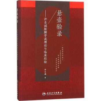 懸壺驗(yàn)錄 懸壺驗(yàn)錄