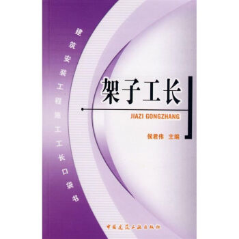 架子工長