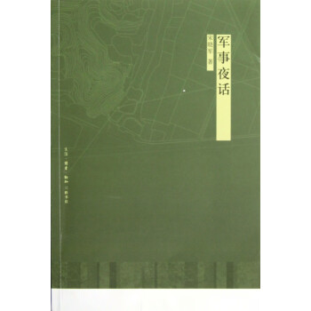 軍事夜話 軍事夜話