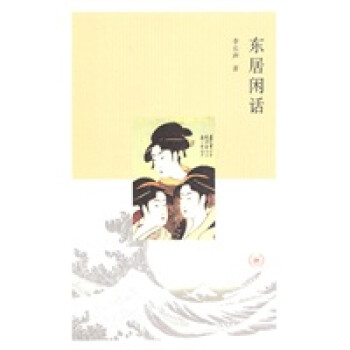 東居閑話 東居閑話
