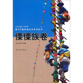 傈僳族卷 傈僳族卷