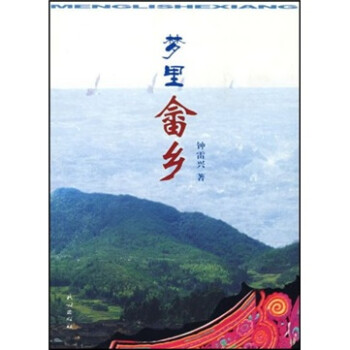 夢里畬鄉 夢里畬鄉