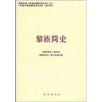黎族簡史 黎族簡史