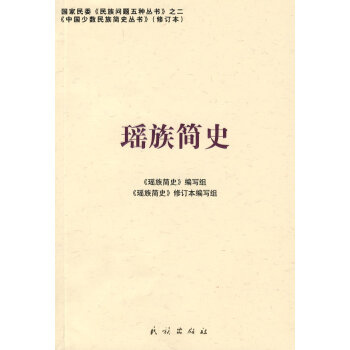 瑤族簡(jiǎn)史 瑤族簡(jiǎn)史