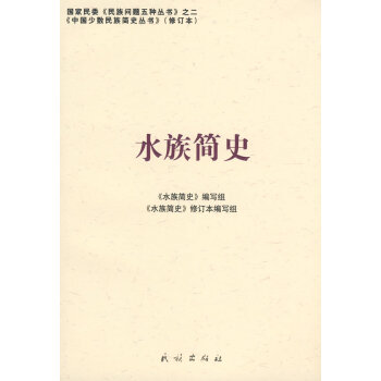 水族簡史 水族簡史