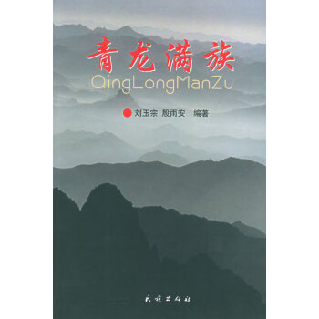 青龍滿族 青龍滿族