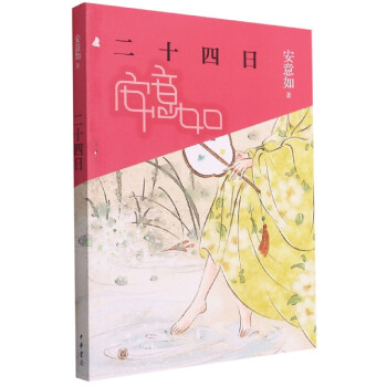 二十四日 二十四日