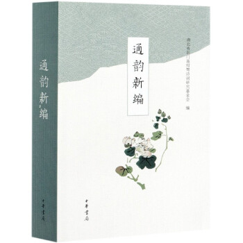 通韻新編 通韻新編