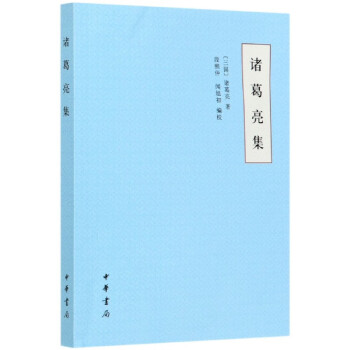 諸葛亮集 諸葛亮集